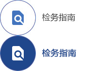 檢務指南